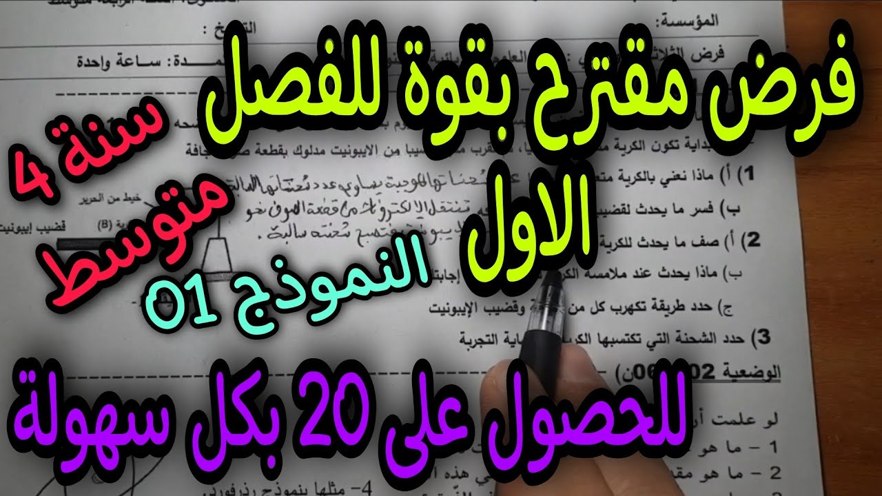 فرض مقترح بقوة للفصل الاول سنة 4 متوسط النموذج الاول