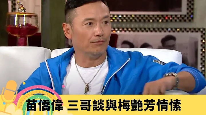 苗僑偉 三哥談與梅艷芳情愫 難忘翁美玲突然離世｜大爆劉德華唔敢夜蒲 五虎古裝剃頭黃日華㷫到噴火｜自認呷醋外父𥄫實愛女苗彤 交韓國、日本男友唔合格｜娛樂3兄弟 陸浩明 區永權 衛志豪 - 天天要聞