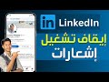 كيفية إيقاف تشغيل إشعارات LinkedIn طريقة ايقاف إشعارات من لينكد ان إيقاف إشعارات على LinkedIn 