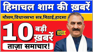 🛑📶🕔 Today Himachal | HP News #Himachal | हिमाचल शाम की बड़ी खबरें | Breaking News | @himachalnews