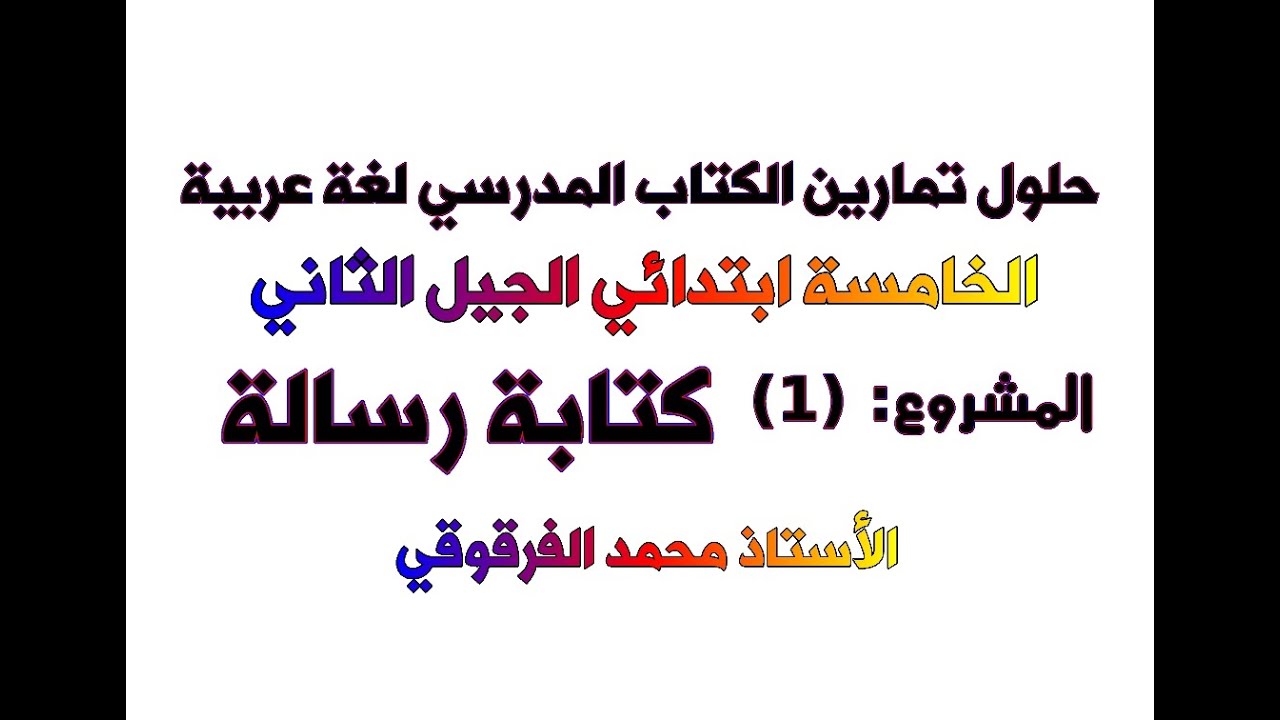 المشروع (1) كتابة رسالة حلول تمارين الكتاب المدرسي لغة عربية الخامسة ابتدائي الجيل الثاني