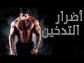 أضرار التدخين على لاعبين كمال الأجسام