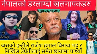 Download Lagu Top10 नेपाली चलचित्रको खतरनाक खलनायकहरु,जसले बिराज भट्ट,निखिल उप्रेती जस्तो नायकहरू लाई टक्कर दिन्थे MP3