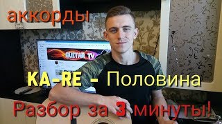 Ka Re Prod...-ПОЛОВИНА 2018| РАЗБОР ЗА 3 МИНУТЫ!АККОРДЫ