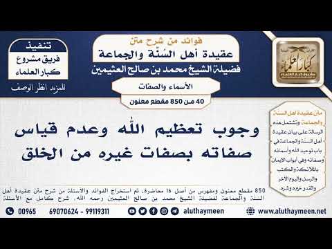 40 850 وجوب تعظيم الله وعدم قياس صفاته بصفات غيره من الخلق الشيخ محمد بن صالح العثيمين