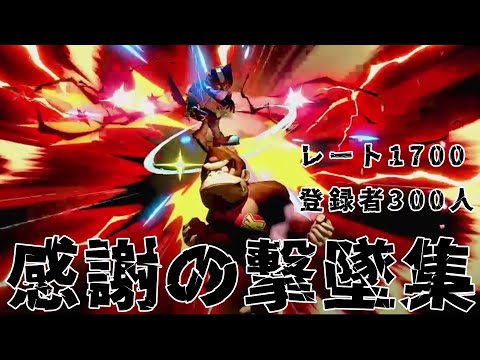 【リフコン盛り盛り撃墜集】レート1700＆登録者300人達成！感謝の撃墜集！