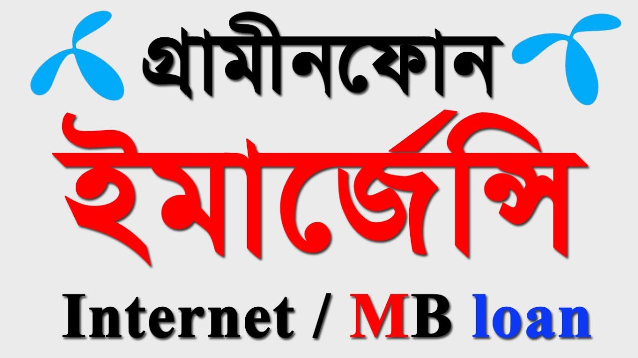 How To Gp Emergency Mb Loan GrameenPhone Emergency Internet Loan Code how-to-gp-emergency-mb-loan-grameenphone-emergency-internet-loan-code