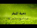 نعمة المطر فضيلة الشيخ عبدالرحمن الملا 