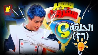 سوبر سفروت - الحلقة (26) اللمبة  - قناة كوجى - super safroot ( ep 26) - koogi tv