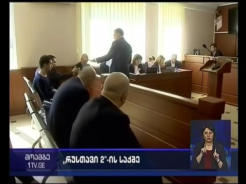 სააპელაციო სასამართლოში „რუსთავი 2-ის“ საქმის არსებითი განხილვა დასრულდა