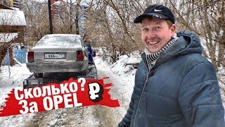 Сколько денег за старый Опель