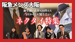 今だからこそ知りたい！ネクタイの選び方・合わせ方