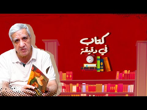 كتاب في دقيقة عن رحيل جوان ديديون سيدة المقال وكاتبة شغلت الأدب الأميركي 5 عقود الكاتب علي حسين