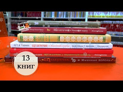 Щелкунчик. Выбираем из 13 книг | Детская книжная полка