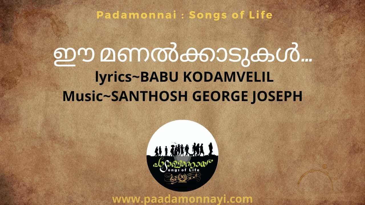 EE MANAL KADUKAL  BABU KODAMVELIL  SANTHOSH GEORGE JOSEPH  PADAMONNAI SONGS OF LIFE 2021