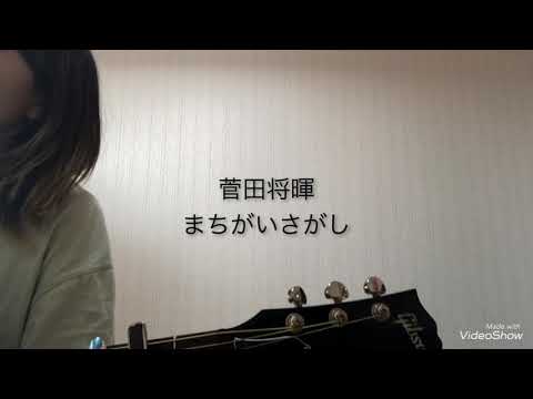 菅田将暉／まちがいさがし　Cover Short ver.