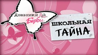 Дневники Барби