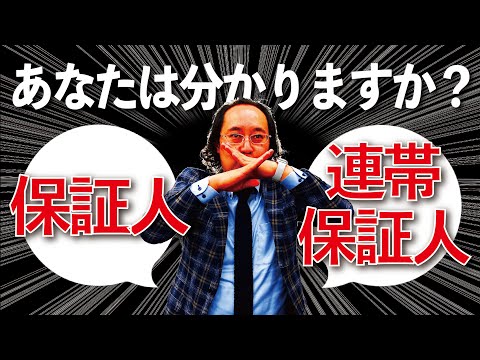 保証人と連帯保証人の違いって何？税理士が民法をわかりやすく解説！【保証人/連帯保証人/契約/登記/公正証書】
