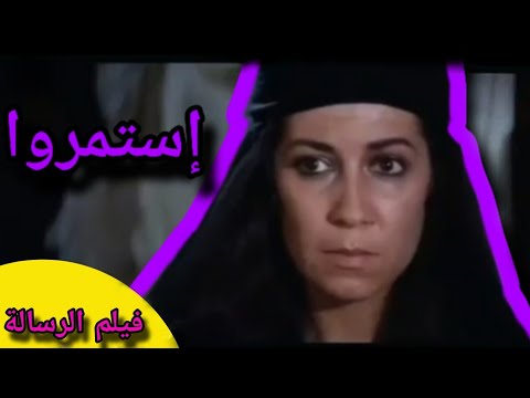 فيلم الرسالة هند بنت عتبة تقيم حفلا صاخبا على شرف وحشي بن حرب قاتل حمزة عليه السلام
