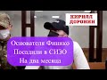 Основателя Финико Посадили в СИЗО