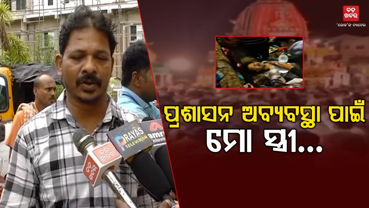 ପ୍ରଶାସନ ଅବ୍ୟବସ୍ଥା ପାଇଁ ମୋ ସ୍ତ୍ରୀର ମୃତ୍ୟୁ ହେଲା ||  Puri || Stampede |