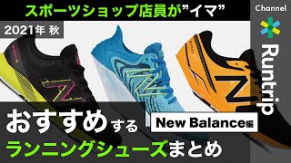 【New Balance】厳選！ショップ店員に聞く”イマ”おすすめランニングシューズ ｜2021年秋【シューズレビュー】