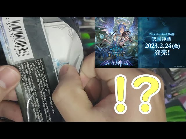 シャドウバースエボルヴ】ブースターパック第4弾 「天星神話」開封 