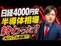 【日経平均4000円安】AIバブル崩壊か?半導体株が弱気相場入り…投資家は今すぐ確認