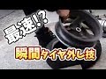 タイヤレバーでのタイヤ交換、外し方と方法【バイク】
