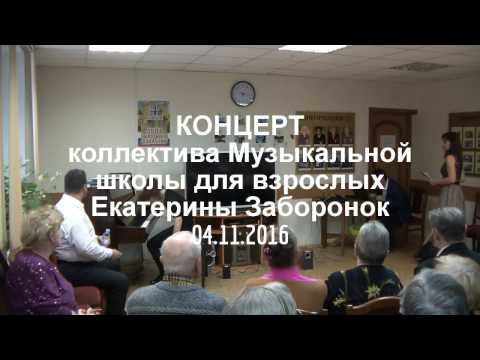 Концерт Музыкальной школы для взрослых Екатерины Заборонок. 04.11.2016