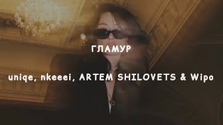 картинка: Гламур - uniqe, nkeeei, ARTEM SHILOVETS & Wipo (текст песни)