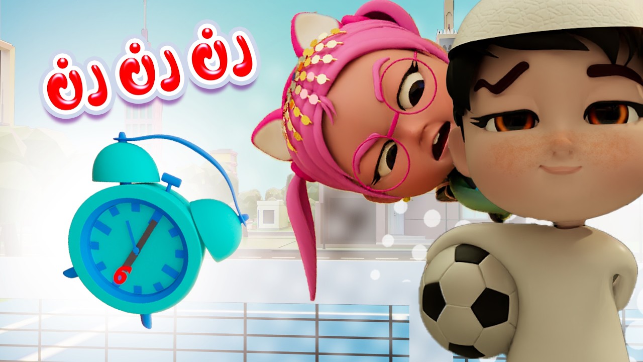 رن رن المنبة - قوم على الدوام | قناة حبيبي بيبي