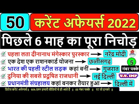 Last 6 Months Most Important Current Affairs 2022 in hindi | करेंट अफेयर्स 2022 | GK 2022 | Group D.
