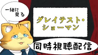 【同時視聴】グレイテスト・ショーマンを見る配信
