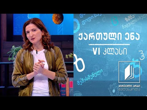 ქართული, VI კლასი - ლადო ასათიანის ,,ბარდნალა’’ #ტელესკოლა