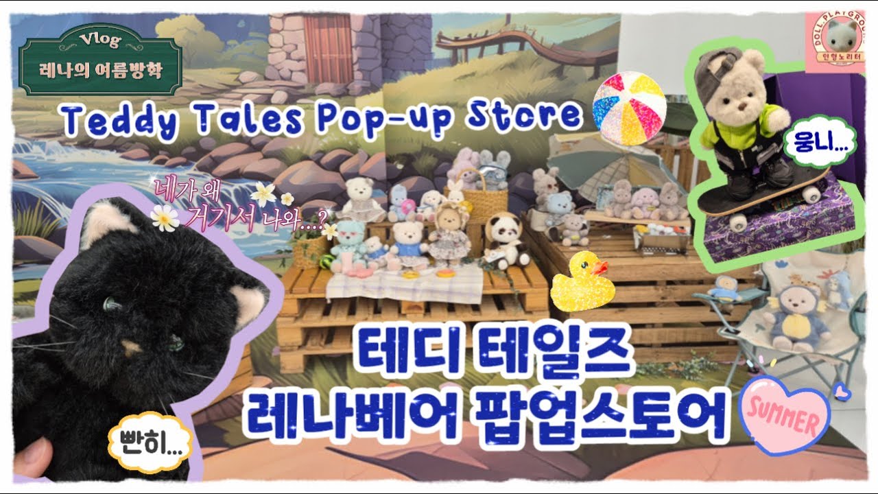 [키덜트vlog] 레나베어 팝업스토어 다녀옴🧸레나의 여름방학🐳 🩵용산 아이파크몰 테디테일즈 |Yongsan I'Park Mall Lena Bear Pop-up #레나베어
