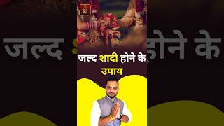 जल्द शादी होने के उपाय | Jaldi Shadi hone ke Upay | MS Kaushal shadi marriage astrology