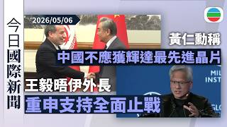 今日國際新聞重點：王毅晤伊外長重申支持全面止戰　中方願助力啟動和談｜黃仁勳稱中國不應獲輝達最先進晶片｜無綫新聞｜TVB News｜2026/05/06