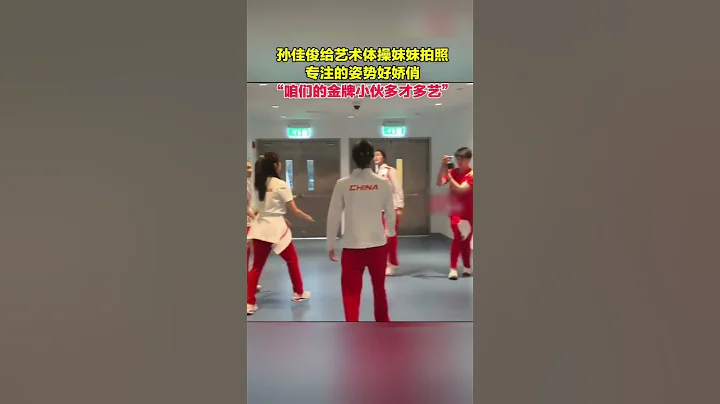 #孫家俊 在走廊給#藝術體操 的妹妹們一邊拍照一邊找角度的姿勢好嬌俏。網友：「咱們的金牌小伙真的是多才多藝」😆#奧運冠軍 #體育 #搞笑 ｜China Today 中國頭條 - 天天要聞