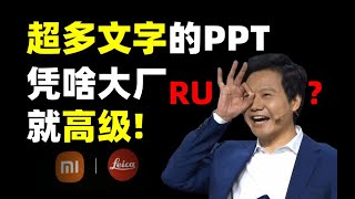 我发现了大厂发布会PPT中，超多文字还显高级的秘密！【旁门左道】