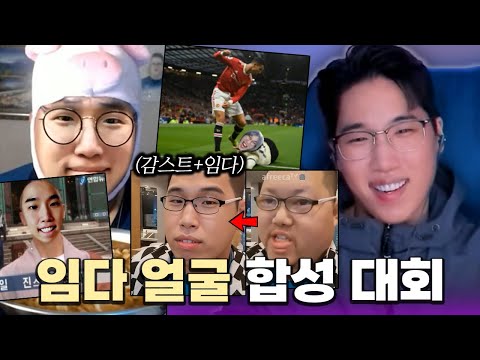 오랜만에 돌아온 임다얼굴 <strong>합성</strong> 대회!