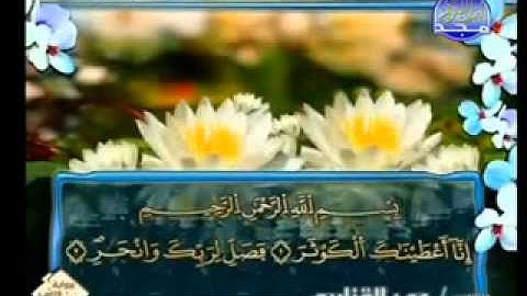 سورة الكوثر الشيخ عمر القزابري