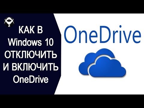 Как в Windows 10 отключить и включить OneDrive?