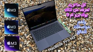 المراجعة التفصيلية لماك بوك برو M3 الجديد | MacBook Pro M3