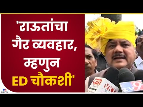 Pravin Darekar On Sanjay Raut | राऊतांचा गैर व्यवहार, म्हणुन ED चौकशी : प्रविण दरेकर - tv9