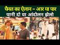 Ground Report: चैनत का ऐलान – आर या पार ,पानी के लिए जंग तेज
