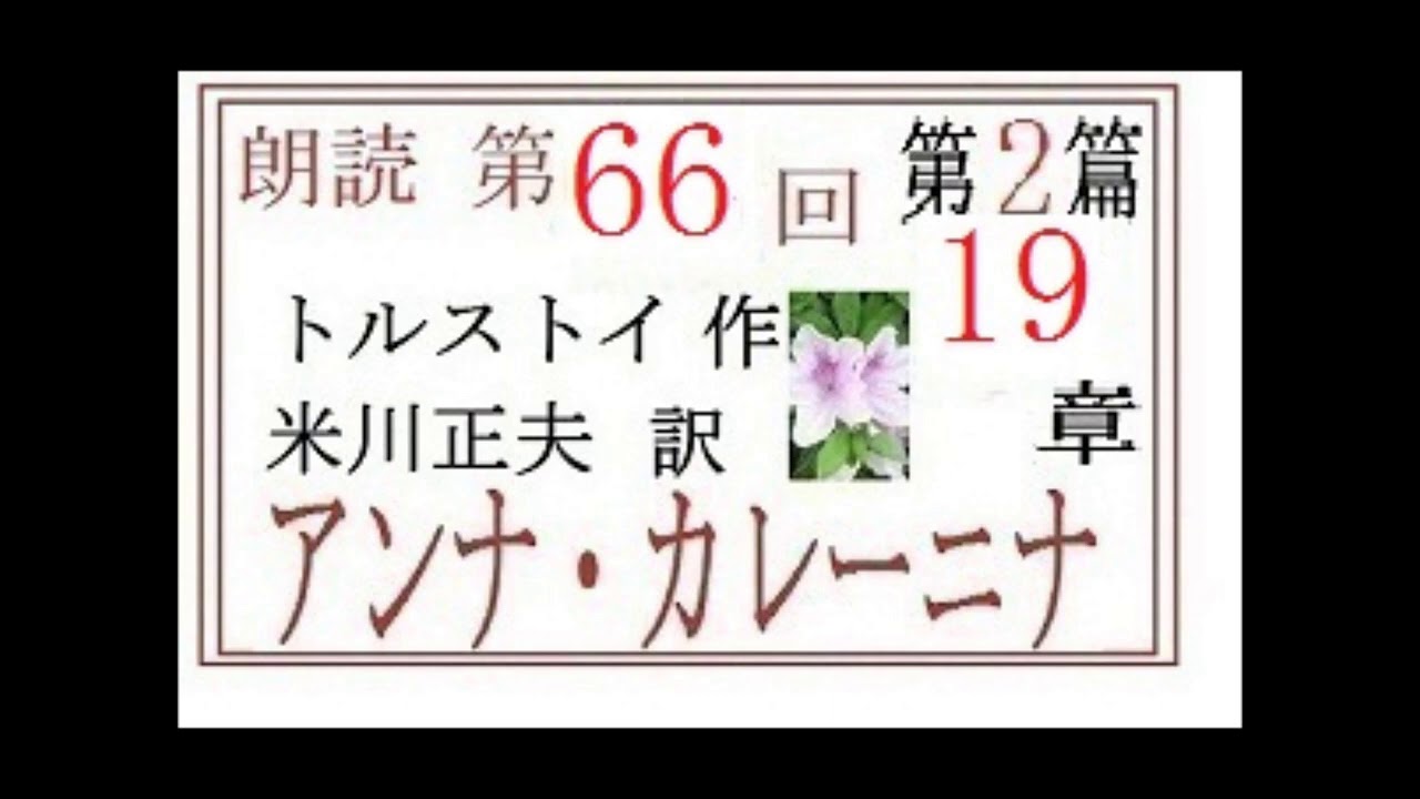 朗読 66 アンナ カレーニナ 連続編集６の続き 作 トルストイ 訳 米川正夫 近代文学を古訳で 読む イグサ Youtube