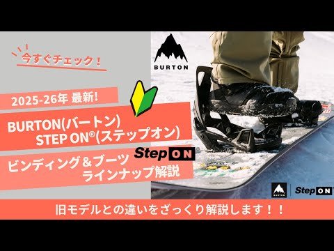 2025-26 Burton Step On® Snowboard Bindings & Boots Lineup