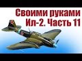 Самолеты своими руками. Штурмовик Ил-2. 11 часть | Хобби Остров.рф