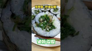 🌸봄 한정판 김밥 [냉이김밥] 최화정의 역대급 ‘인생 김밥’